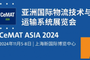 上海亚洲物流展2024年展览时间+地址+参展商（附门票）