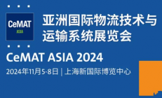 上海亚洲物流展2024年展览时间+地址+参展商（附门票）