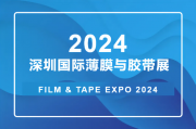 2024深圳薄膜与胶带展览会逛展攻略（时间+地址+门票）