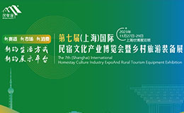 倒计时4天！上海民宿文化博览会门票预登记入口点这里