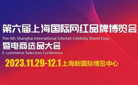 网络爆款集结地|上海国际网红品牌展倒计时，免费门票+活动指南等你来参观！