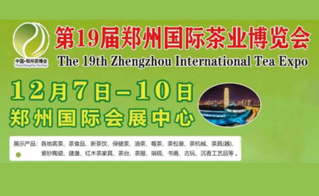 2023郑州茶博会12月7日开展，弘扬茶文化