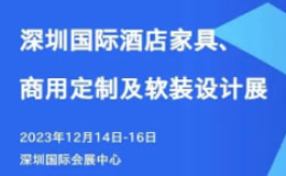 深圳酒店家具展会时间已公布，免费门票限时领取