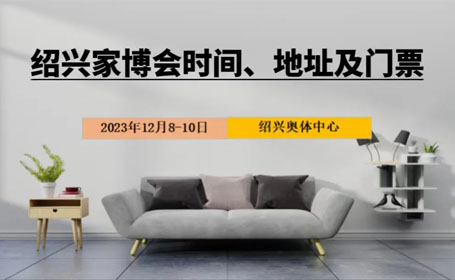 2023绍兴家博会时间/地址/门票/逛展详情