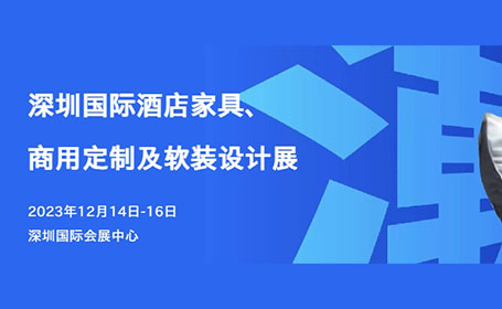 倒计时7天！2023深圳酒店家具展将于12月14日开展，汇聚众多设计机构、建筑事务所