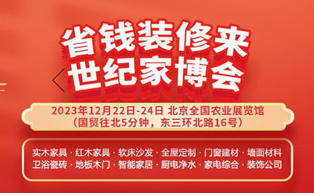 年底大促！2023北京世纪家博会12月22日开幕，免费门票预约中