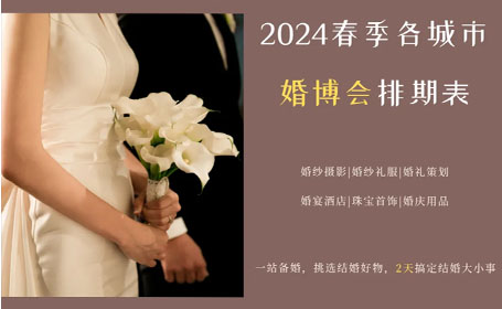 抢先阅读|2024春季各城市婚博会排期表，请查收！（内附免费门票）