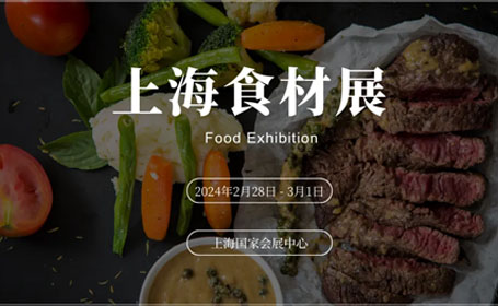 2024上海食材展有哪些展品？展商合集+门票，点击马上预约！