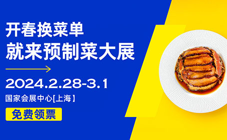 2024上海预制菜展门票报名入口来了，如何预约？门票收费吗？