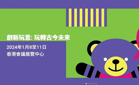 2024第50届香港玩具展将于1月8日开展，门票预登记中