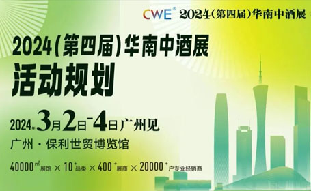 酒业开年第一展，2024华南中酒展观众登记通道已开启，另附观展攻略！