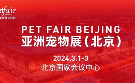 北京亚宠展2024年时间表公布，打造宠物行业开年第一展