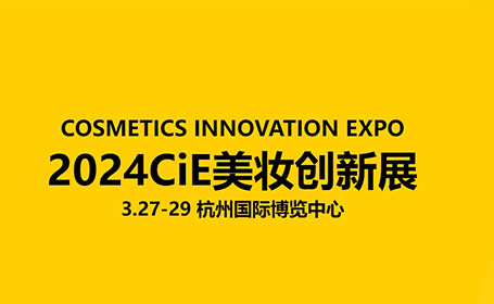 2024CiE杭州美妆创新展时间表+门票+交通指南来了