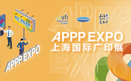 APPPEXPO上海广印展2024时间表定了，推动广印行业的转型升级