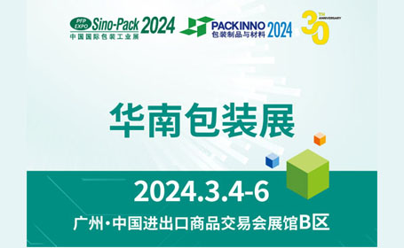 2024第三十届广州包装工业展将于2024年3月4-6日开展，贯穿包装产业链