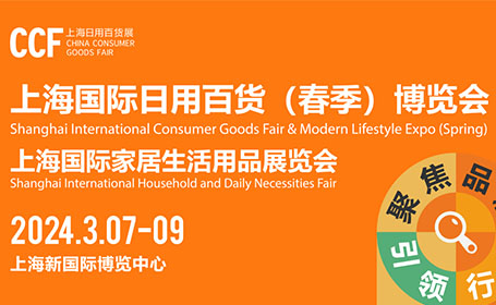 CCF春季 2024上海国际日用百货预登记入口开启，邀请国内外业界嘉宾大咖分享