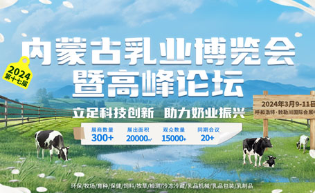 2024内蒙古乳博会将于3月9日开展，高质量助力内蒙古奶业振兴