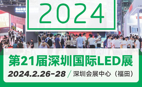 2024年第21届深圳LED展将于2月26-28日在深圳会展中心（福田）举行