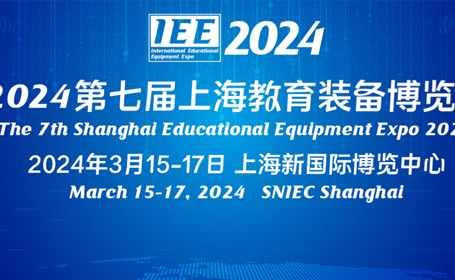 “一年一度的教育装备盛会”！上海教育装备展将于3月15日开展，点击预约门票