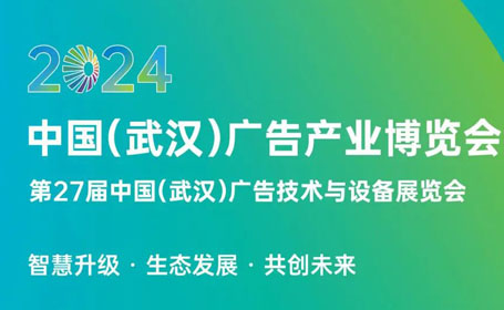 第27届武汉广告展定于2024年春季3月15-17日举办