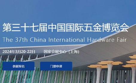 上海五金博览会3月20-22日在国家会展中心举办，助力2024年中国五金智造发展