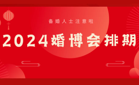 2024全国婚博会排期表公布！有哪些城市？免费门票预约攻略来了