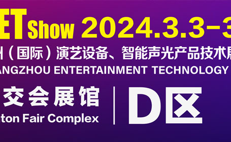 2024GETshow广州演艺设备展详细展馆分布图来了