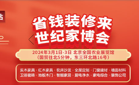2024北京世纪家博会免费门票限时预约，点击报名