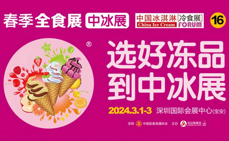 免费品尝冰淇淋！深圳中冰展门票预登记仅剩8天，速来领票