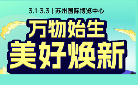 2024苏州家博会时间表公布，展品+免费门票+地址攻略来了