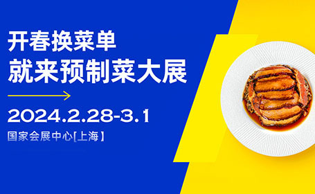 明天截止！上海预制菜展早鸟票9.9最后一天，即将恢复原价