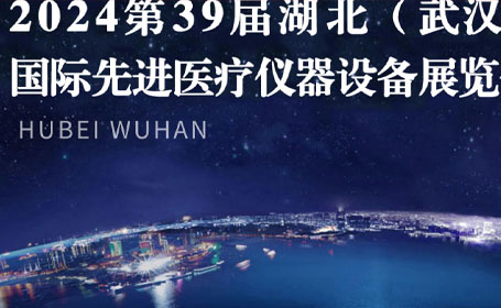 2024武汉先进医疗仪器设备展将于3月5日开展，门票领取点这里