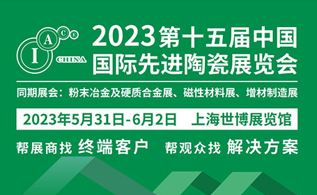 上海先进陶瓷展汇聚42国展品！门票预约倒计时