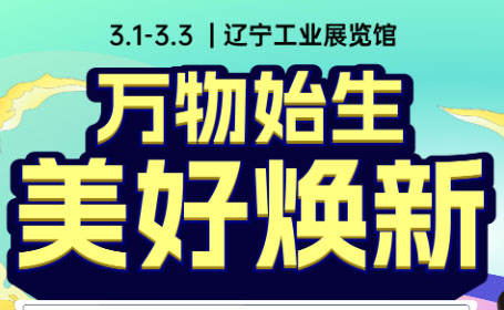 2024沈阳家博会时间表公布，免费门票预约仅剩2天