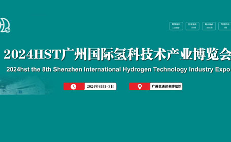 国内首个专业的氢科技展！2024HST广州氢科技展免费门票报名中