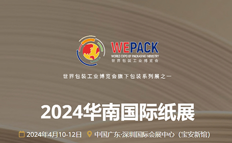 2024深圳华南纸展即将开幕，汇聚全球纸张供应商