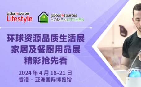 香港环球资源品质生活/家居及餐厨用品展，4月18-21日，免费预登记