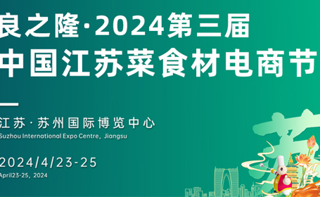 2024江苏食材电商节门票领取指南（时间+地点）
