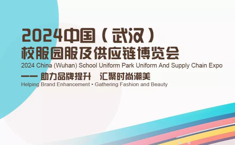2024中国(武汉)校服园服及供应链博览会
