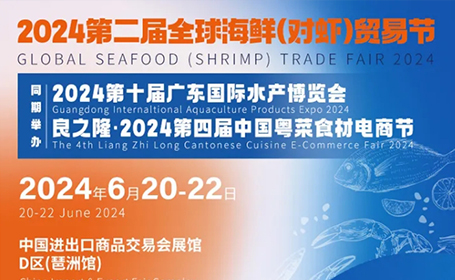 2024第二届广州全球海鲜（对虾）贸易节