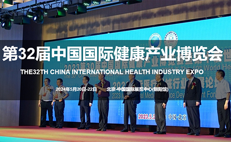 第32届北京健康产业博览会