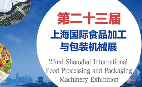 2024第二十三届上海食品加工与包装机械展