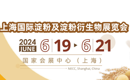 2024第十八届上海国际淀粉及淀粉衍生物展