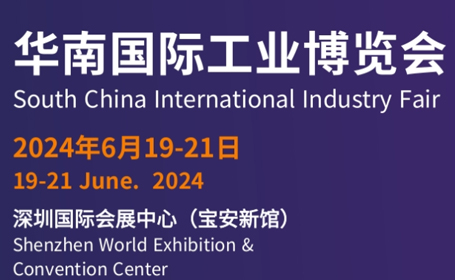 2024深圳华南国际工业博览会