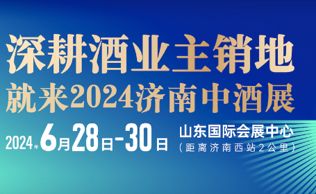 2024山东济南中酒展