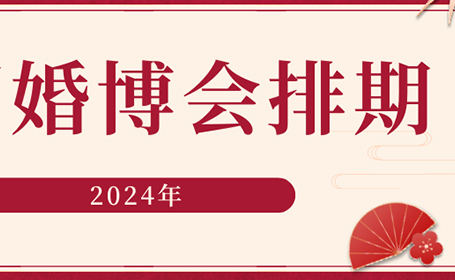 2024全国婚博会排期公布，覆盖上海、北京、杭州、武汉......