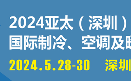 2024亚太（深圳）制冷展展品+活动指南(附观展门票)