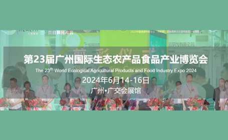 第23届广州生态农产品食品产业博览会