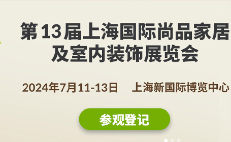 2024第13届上海国际尚品家居及室内装饰展览会