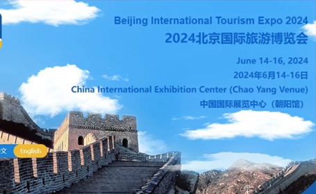 2024年第十九届北京旅游博览会